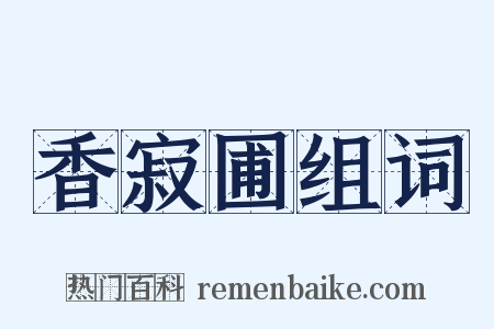 香寂圃组词是什么意思的图片